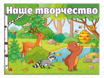 Стенд магнитный НАШЕ ТВОРЧЕСТВО 885