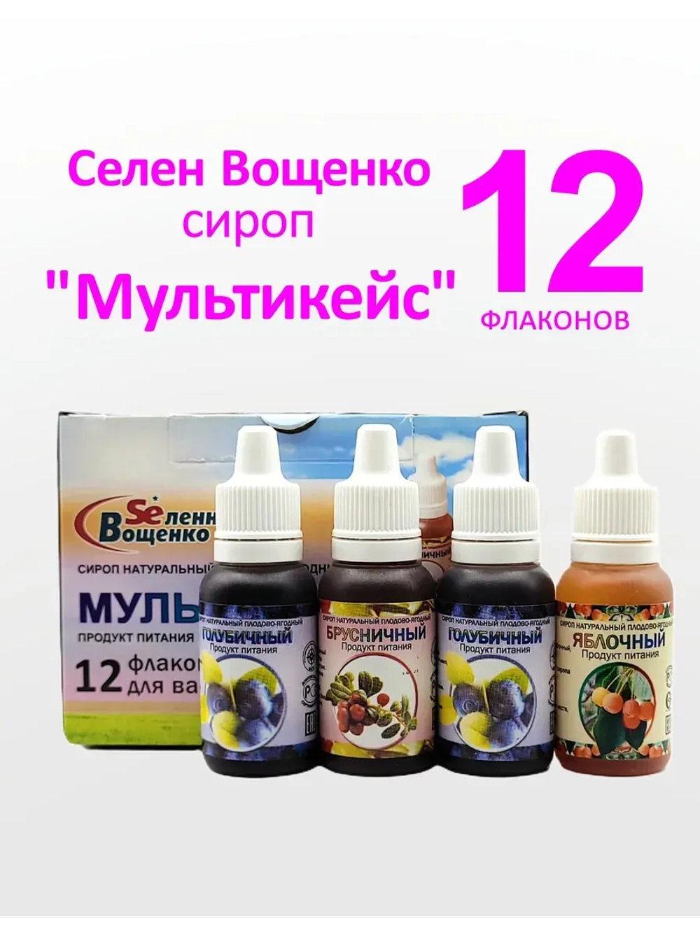 Селен Вощенко - Сироп "Мультикейс" (12фл.*20гр.)
