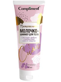 Сompliment питательное молочко-шиммер для тела, 200мл