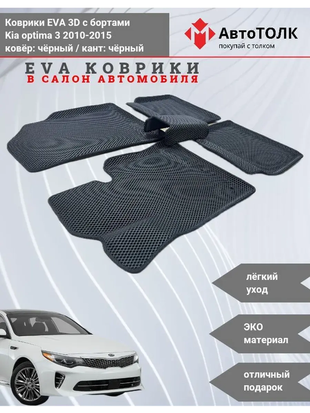 Kia optima 3. EVA коврики с бортами в салон автомобиля.