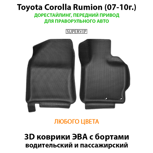 Передние автомобильные коврики ЭВА с бортами для Toyota Corolla Rumion (07-15г.) для праворульного авто
