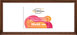 Рама 25x65 для картин и фотографий
