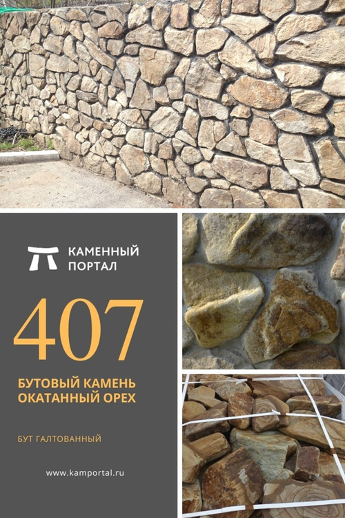 Бутовый камень окатанный Орех /тонна