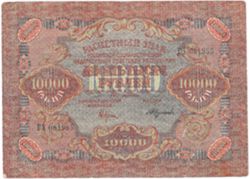 10 000 рублей РСФСР