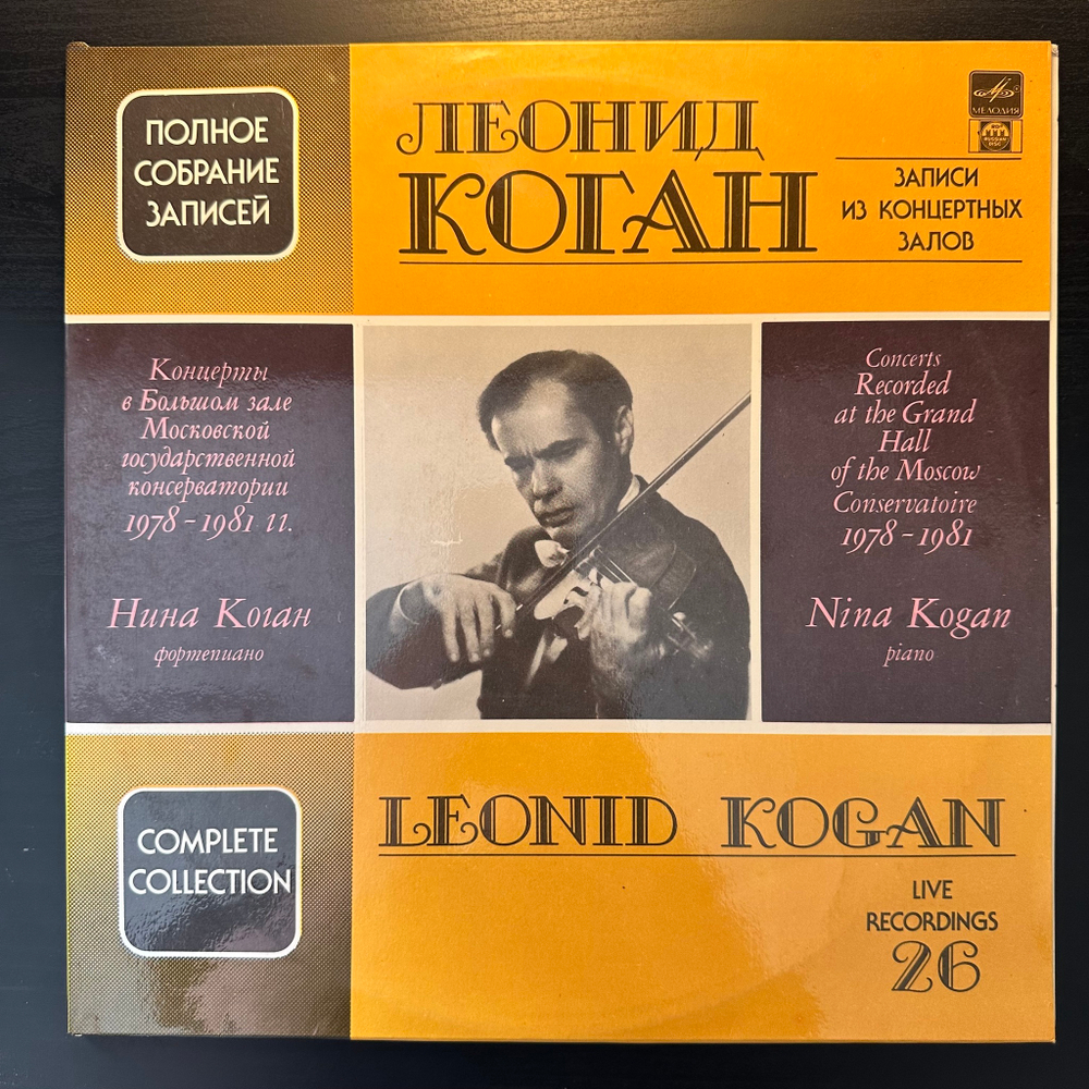Леонид Коган , Нина Коган- Концерты, записанные в Большом зале Московской консерватории 1978- 1981 гг. 2LP (Россия 1992г.)