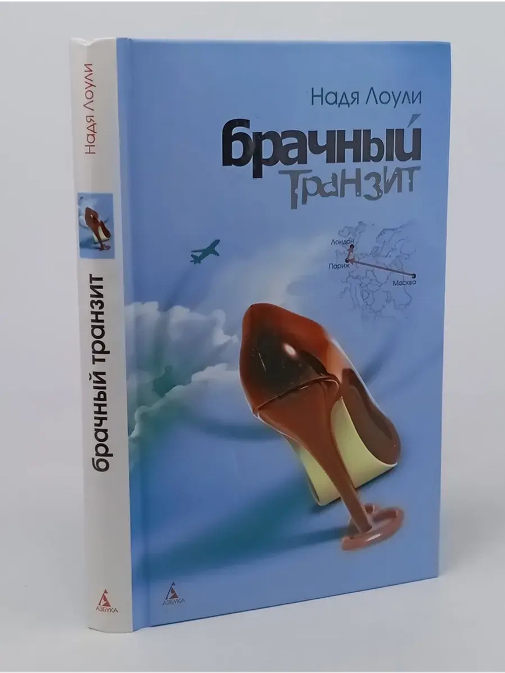 Лоули Н. Брачный транзит