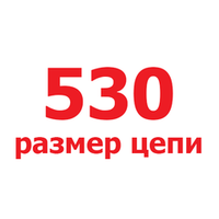 530 размер