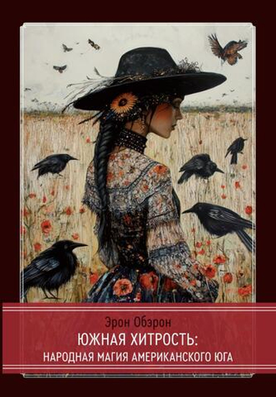 Южная хитрость. Народная магия американского юга (PDF)