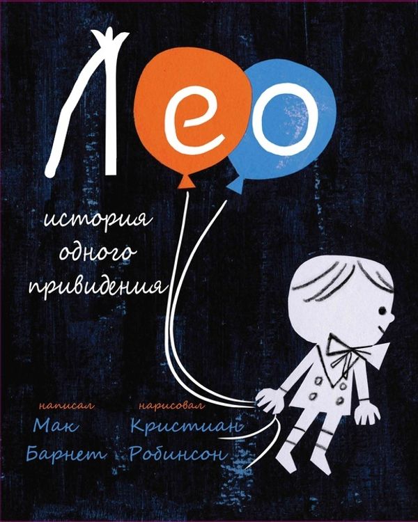 Лео. История одного привидения. Мак Барнет