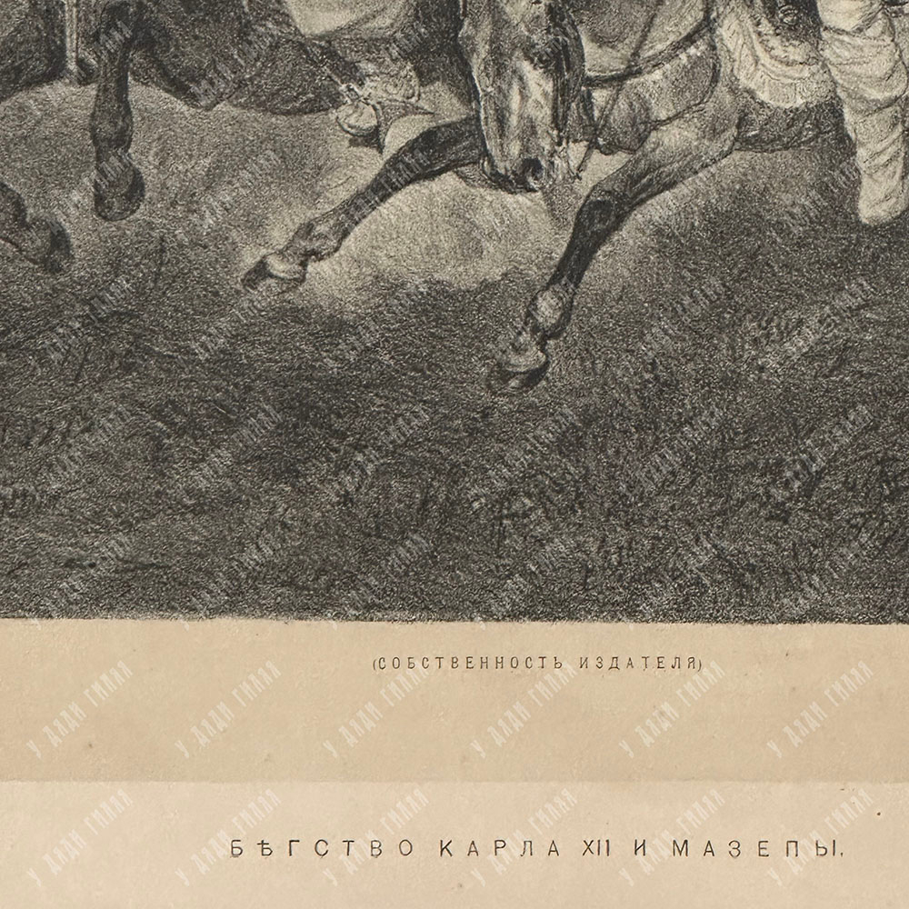 Богатов Н. А. Бегство Карла XII и Мазепы. Литография. 1880