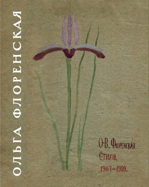 Стихи. 1907 - 1909