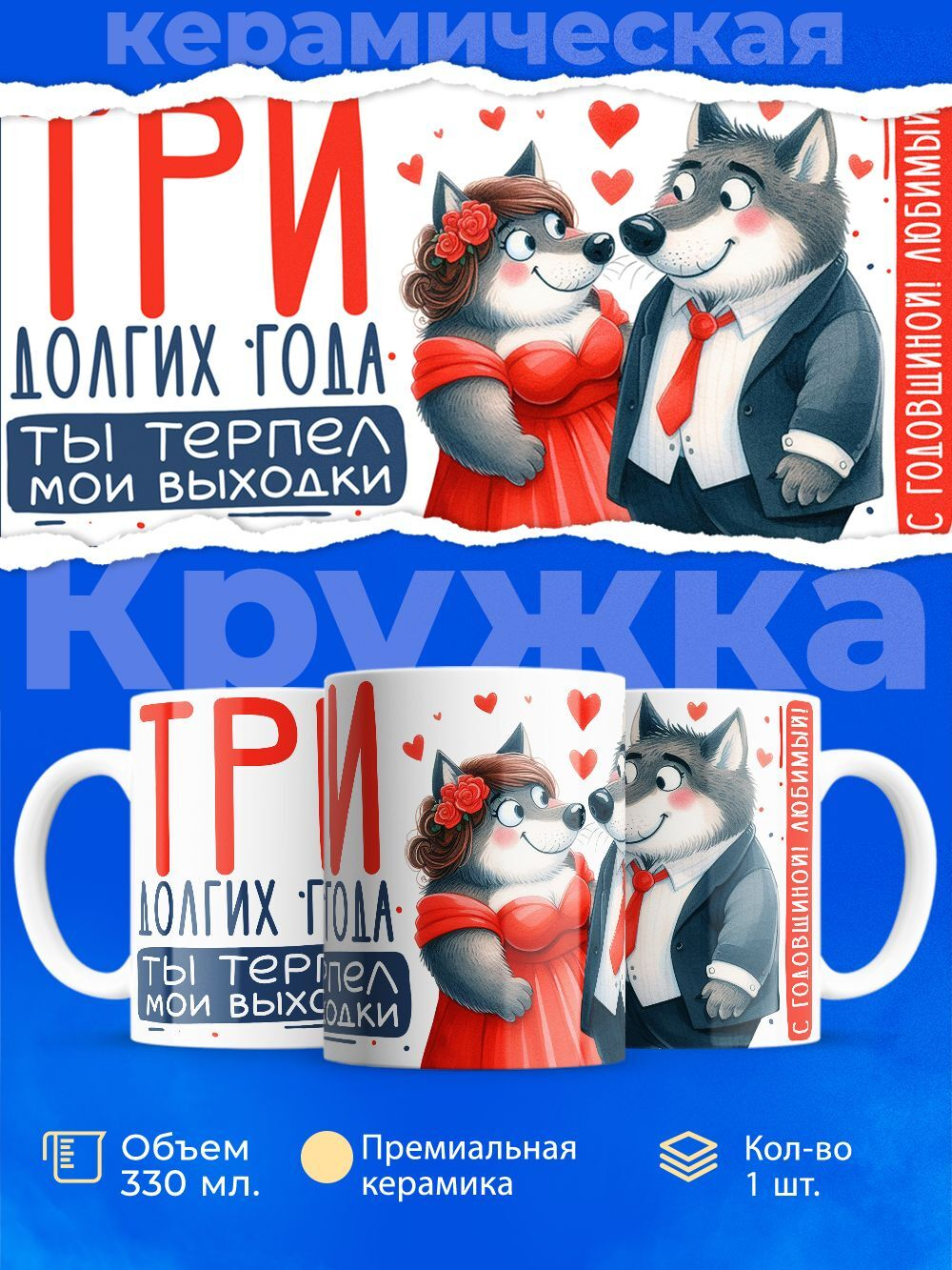 Кружка ТМ Ларец, подарок на годовщину свадьбы, 330мл, 1шт