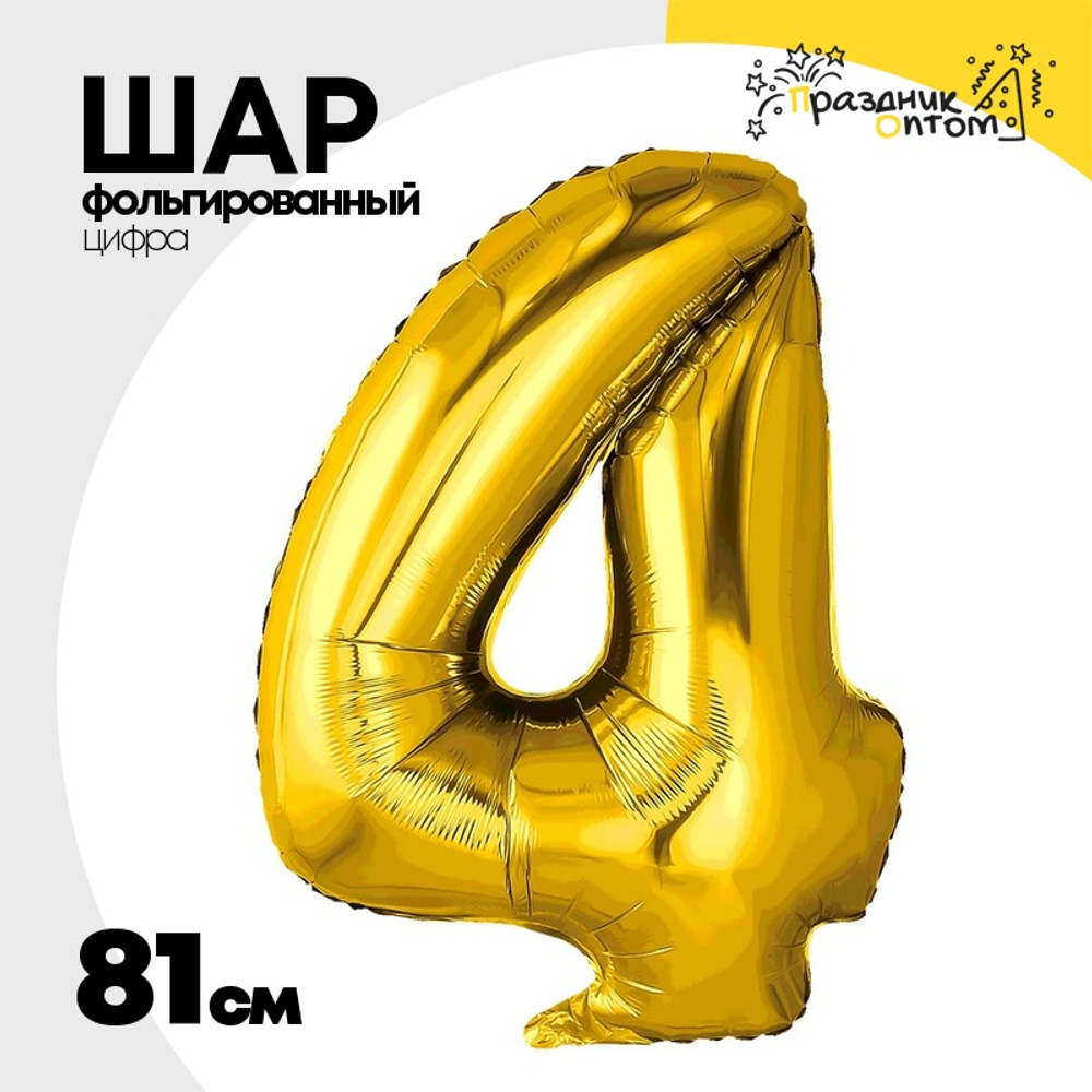 Шар фольгированный Цифра 4 81 см (Золотой)