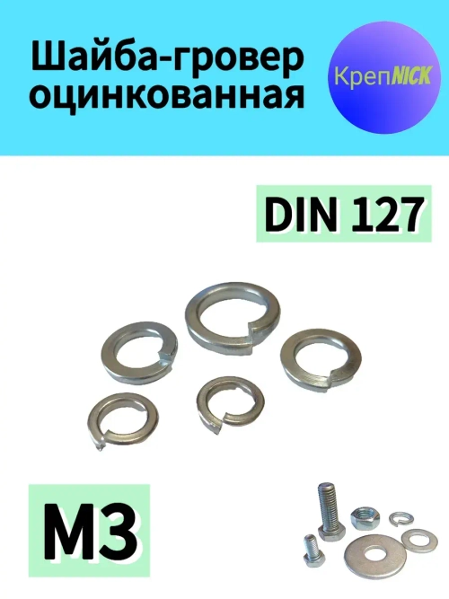 Шайба М3 пружинная - гровер оцинкованная