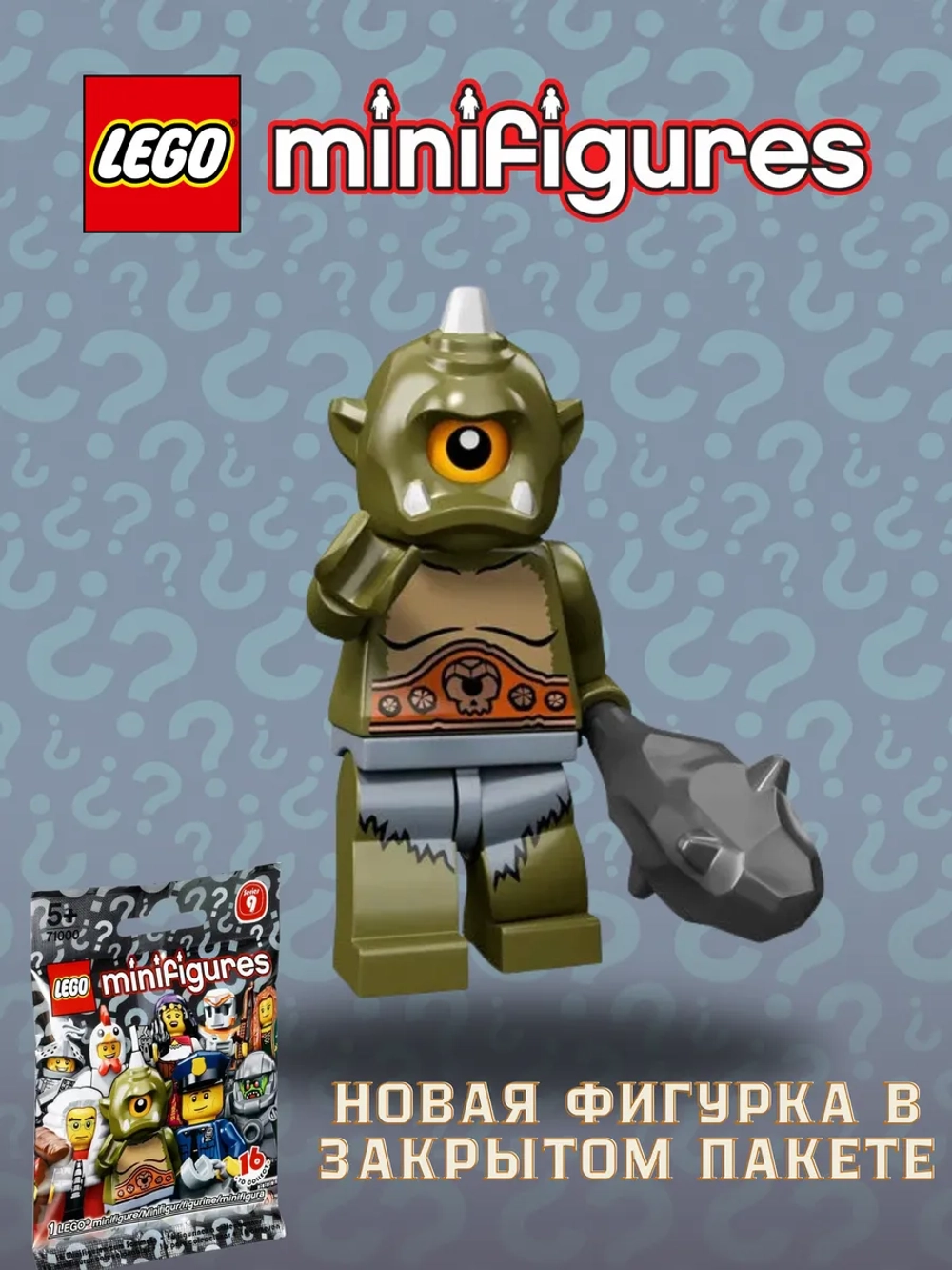 LEGO Minifigures 71000 Series 9 серия Минифигурки Циклоп