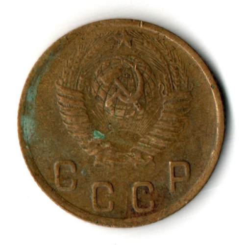 2 копейки 1949 год СССР