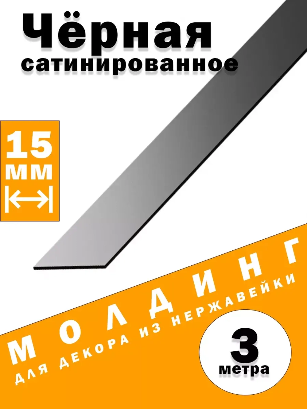 Молдинг декоративный черный сатинированный,  15 мм, 3 метра