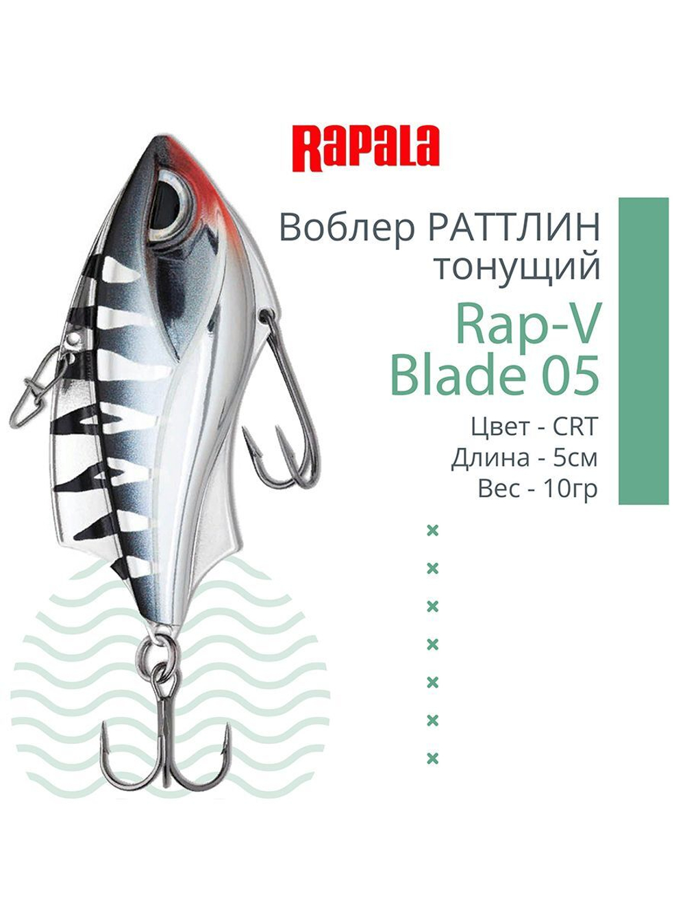 Воблер для рыбалки RAPALA Rap-V Blade