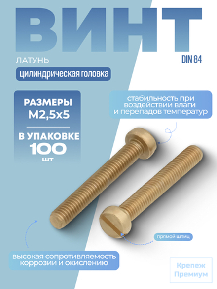 Винт DIN 84 латунь M 2,5х5 с цилиндрической головкой, прямой шлиц в упак 100 шт