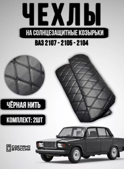 Чехлы на козырьки ВАЗ 2104, 2105, 2107 (чёрная нить Бабочка)