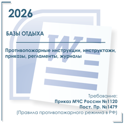 Комплект документов по пожарной безопасности в электронном виде 2026 для базы отдыха