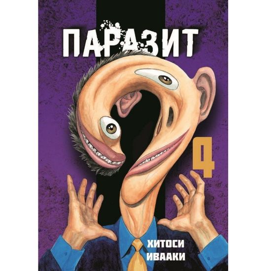 Манга Паразит. Том 4
