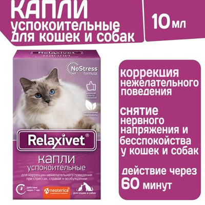 Капли успокоительные Relaxivet для приёма внутрь для кошек и собак 10мл