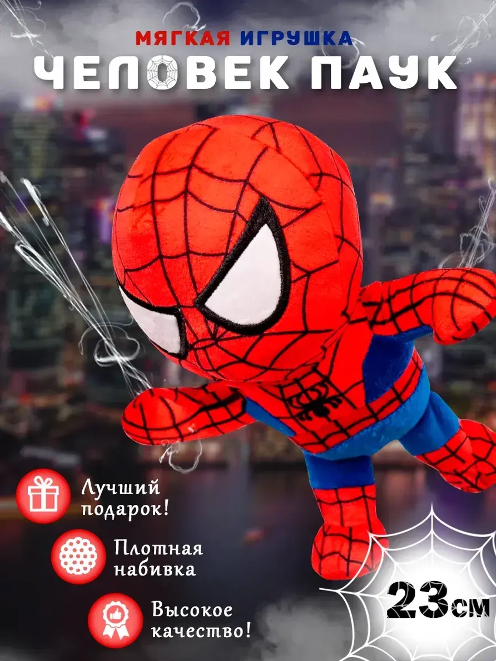 Мягкая игрушка человек паук Spider man 23 см
