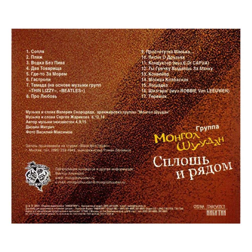 Монгол Шуудан / Сплошь И Рядом (CD)