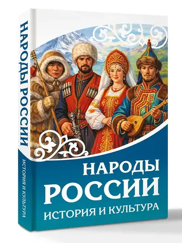 Народы России. История и культура