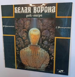 Ю Рыбчинский, Г Татарченко Белая Ворона рок опера (Ukraine 1991)