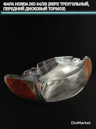 фара хонда дио 34/35 (верх треугольный, перед. дисковый тормоз)