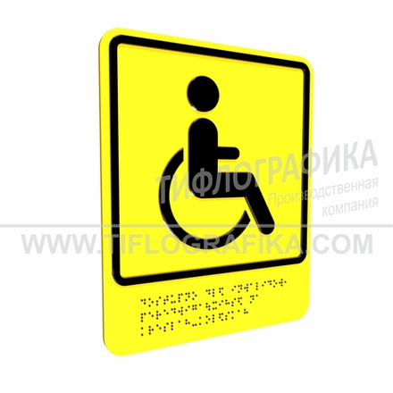 Тактильно-визуальный знак Б.1 с шрифтом Брайля "Доступность объекта для инвалидов, передвигающихся на креслах-колясках". Композит 3 мм