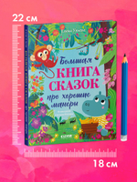 Большая сказочная серия. Большая книга сказок про хорошие манеры