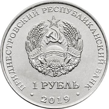 1 рубль 2019 Приднестровье «Плавание»