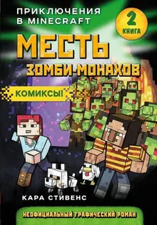 Месть зомби-монахов. Книга 2