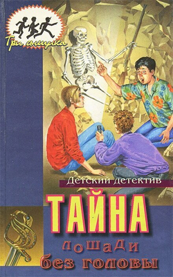 Тайна лошади без головы. Тайна пронзительного будильника