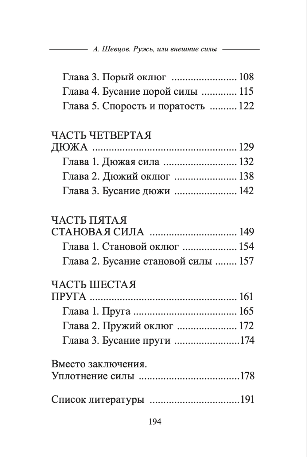 Ружь, или внешние силы. Шевцов А.