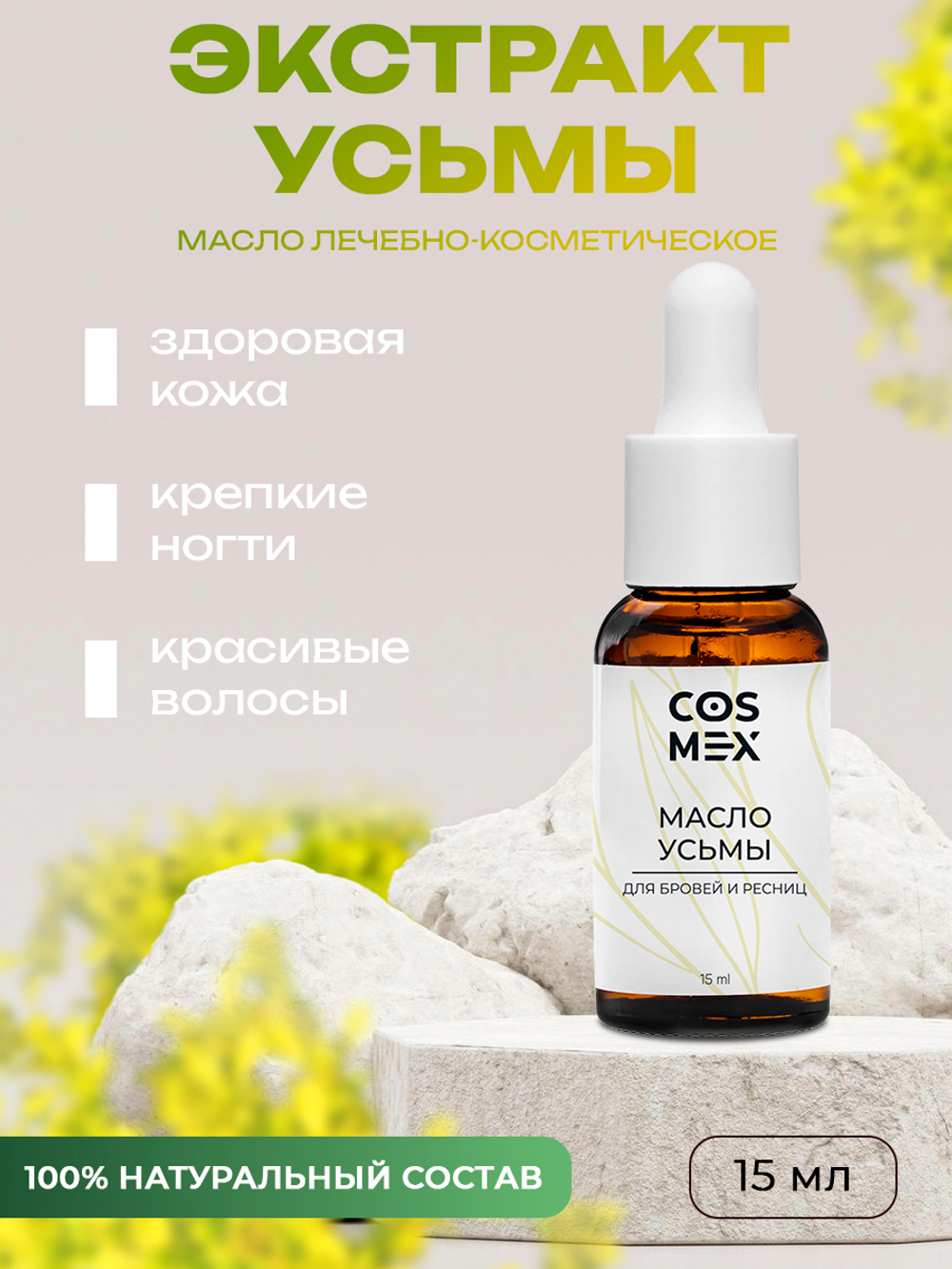 Cosmex Масло усьмы для роста бровей и ресниц 15 мл