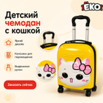 Чемодан детский Котенок желтый
