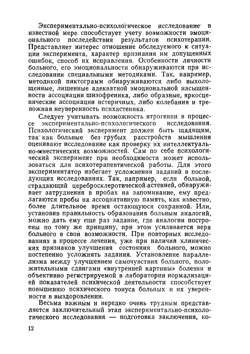 Экспериментально-психологическое исследование психически больных | В.М. Блейхер