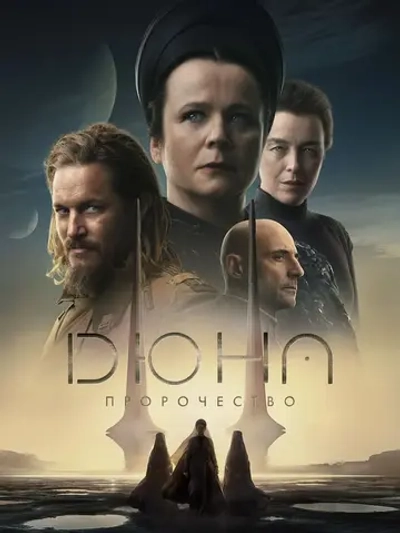 Дюна: Пророчество, 1 сезон (2024) (6 DVD) (DVD-R)