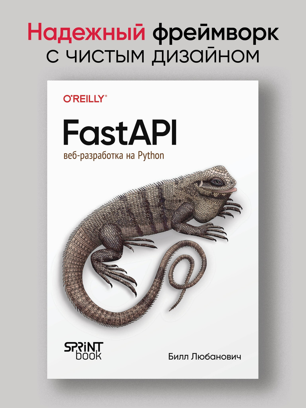 FastAPI: веб-разработка на Python