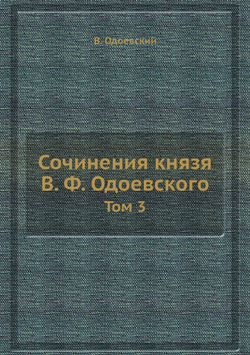 Сочинения князя В. Ф. Одоевского. Том 3 | В. Одоевский