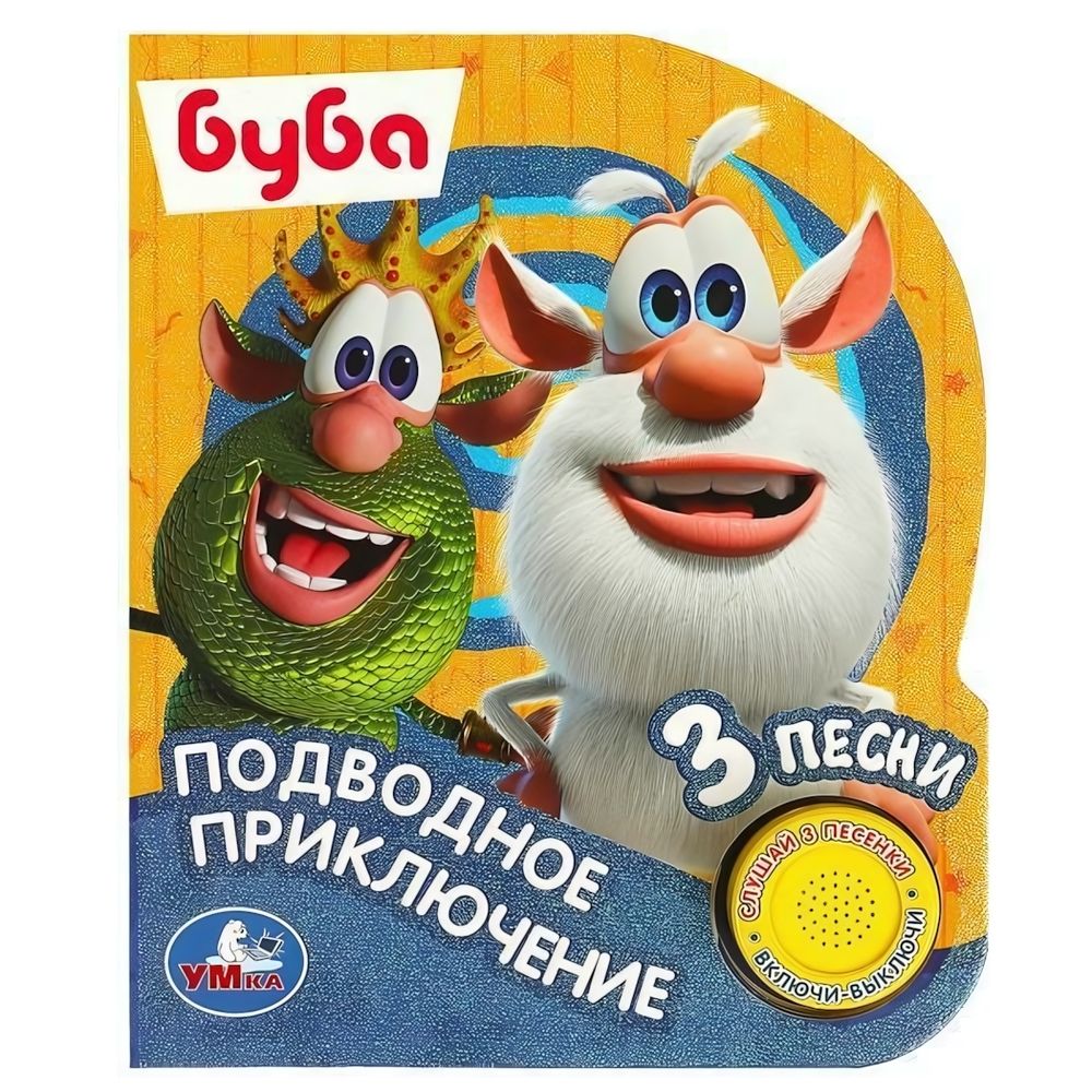 Книга озвуч. (1 кн. 3 песни, глиттер) &quot;Подводное приключение. Буба&quot; 9785506080442 (Умка)