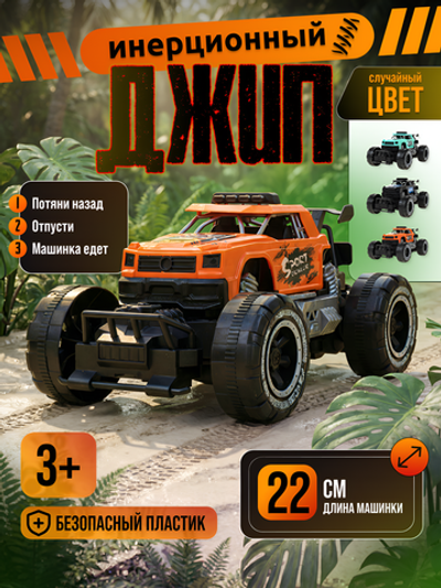 Игрушка Джип инерционный, DS829-1