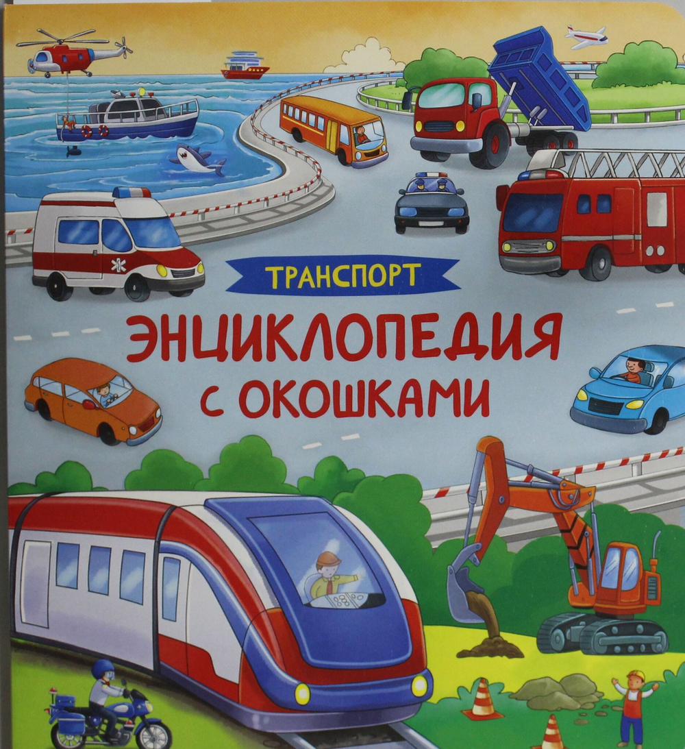 Транспорт. Энциклопедия с окошками
