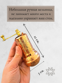 Мельница "Kesem" ручная с ложкой для специй, перца, соли 12 см/ACAR. Турция (медный)