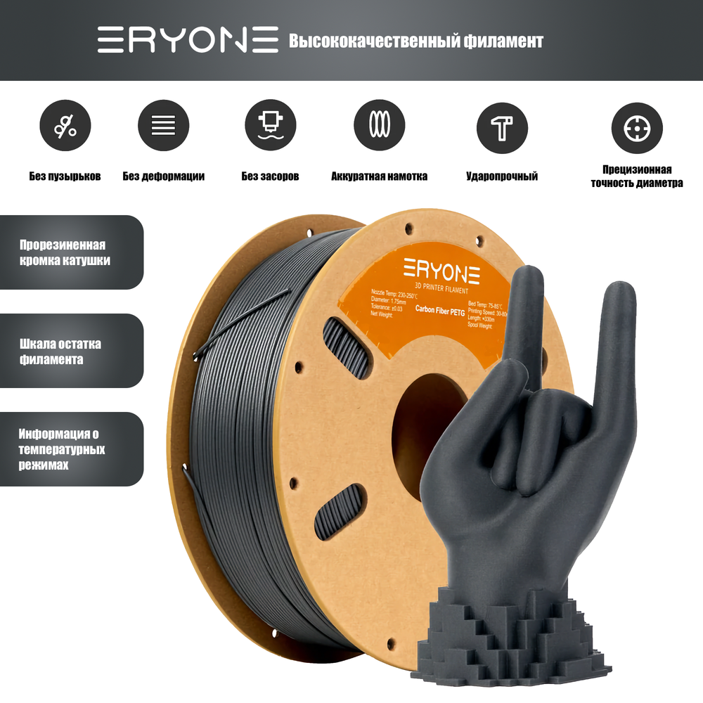 Пластик Eryone Carbon Fiber PETG 1.75mm 250gr Dark Grey