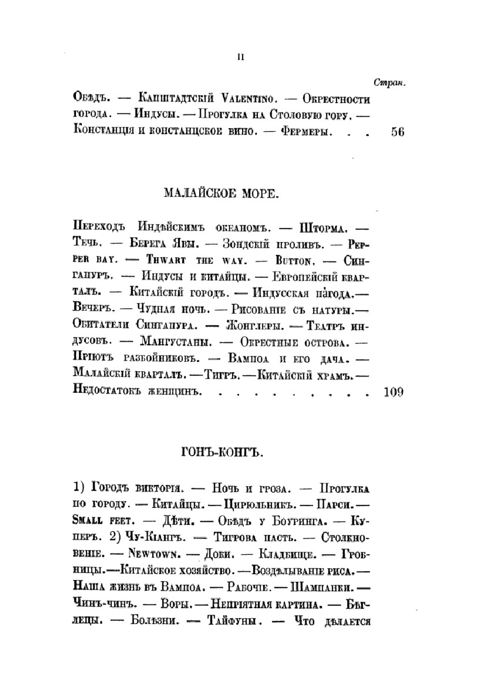 Очерки пером и карандашом из кругосветного плавания в 1857, 1858, 1859 и 1860 годах | Алексей Вышеславцев